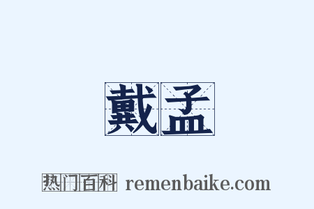 戴孟是什么意思的图片